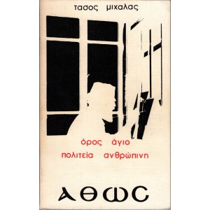 ΑΘΩΣ ΟΡΟΣ ΑΓΙΟ ΠΟΛΙΤΕΙΑ ΑΝΘΡΩΠΙΝΗ